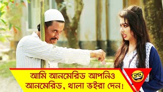 আমি আনমেরিড আপনিও আনমেরিড, থালা ভইরা দেন! | Funny Moment - Boishakhi TV Comedy