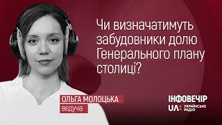 Чи визначатимуть забудовники долю Генерального плану столиці?