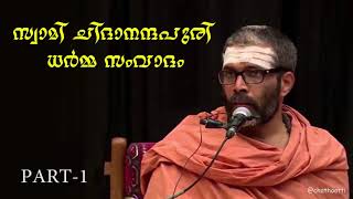 Swami Chidananda Puri: Manjeri Samvadam (Malayalam Audio excerpts, Part-1)