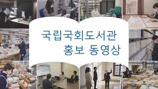 국립국회도서관 홍보 영상 (Korean)