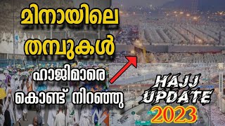 ഇന്ത്യൻ ഹാജിമാർ ചുട്ടു പൊള്ളുന്ന വെയിലിൽ മിനയിൽ || hajj update 2023 || hajj live update