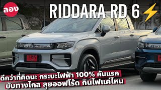 กระบะไฟฟ้า RIDDARA RD6 กินไฟแค่ไหน ขับทางไกล ลุยออฟโร้ด ใช้งานจริงได้กี่กิโลเมตร