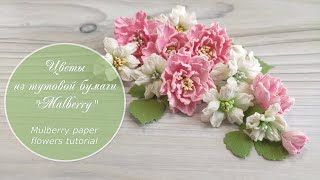 Цветы из тутовой бумаги «Mulberry» / Mulberry paper flowers tutorial