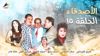 مسلسل الاصدقاء - الحلقة 15