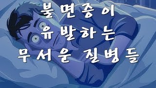 불면증이 유발하는 무서운 질병들