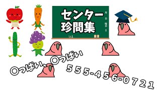 【センター試験】歴代の珍問をまとめてみた【Party Parrot】