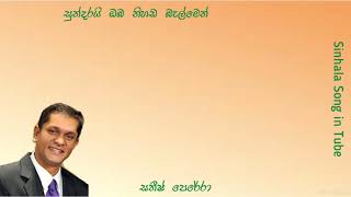 සුන්දරයි  ඔබ  නිහඩ  බැල්මෙන් | සතීෂ්  පෙරේරා |  Sundarai  Oba  Nihada  Belmen | Sathish  Perera