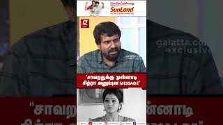 “VJ சித்ரா சாவறதுக்கு முன்னாடி சொன்ன விஷயம்” 💔போட்டுடைத்த கணவர் ஹேம்நாத் | VJ CHITRA