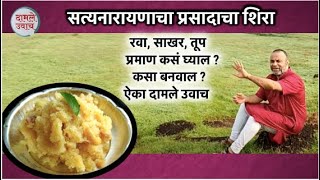 सत्यनारायणाचा प्रसादाचा शिरा कसा बनवाल ? योग्य प्रमाण कसं घ्याल? Satyanarayanacha Prasad recipe