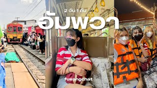 นั่งรถไฟเที่ยวอัมพวา 2 วัน 1 คืน แบบไม่มีรถส่วนตัว | fueangchat