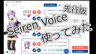 【AI ボイスチェンジャー】Seiren Voice先行版を使ってみた【Seiren Voice A.IVOICE VOICEROID+EX】