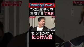 【BreakingDown7/オーディション】ひな壇狩りを再開するてる君に対しもう後がないにっけん君 #breakingdown7#オーディション#てる#にっけん君 #朝倉未来#satoru