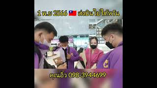 EP.871 บรรยากาศส่งบินไปประเทศไต้หวัน 1  พ.ย.2566🇹🇼 โดย..คุณอิ๋ว 098-3944699