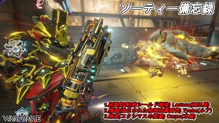 Warframe　ソーティー　起動防衛(シールド増強)　掃滅(物理)　傍受(エクシマス)