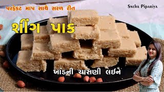 ખાંડની ચાસણી લઈને સિંગપાક બનાવાની પરફેક્ટ રીત | Sing Pak Recipe | Mandvi Pak Recipe - by Sneha