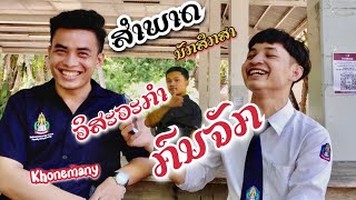 ສຳພາດ ນັກສຶກສາ ກົນຈັກ EP2 ຄະນະວິສະວະກຳສາດ