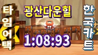 [아프리카tv] 카트라이더 김택환 ★광산 랭킹타임어택 1분8초93 파라곤9(Mine ranking time attack 1:08:93 paragon9)★