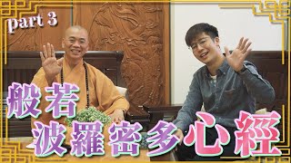 【坊古有約】心經part3！常聽到心經二字，但卻不瞭解其中真正奧妙？！郭少與師父大談何謂「色即是空，空即是色」