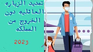 تمديد تاشيرة الزيارة العائلية المتعددة عن طريق أبشر 2023 2024  تمديد الزيارة العائلية  من تواصل