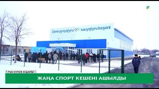 Жаңа спорт кешені ашылды