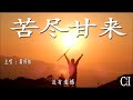 苦尽甘来~翁梓铭『感谢你给我简单的陪伴和温暖，感谢你为我负担这不安和心寒』【动态歌词】bitterness