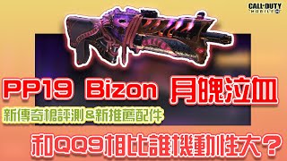 決勝時刻M｜PP19 Bizon月魄泣血！新傳奇槍！和QQ9相比誰機動性高些？【KH】