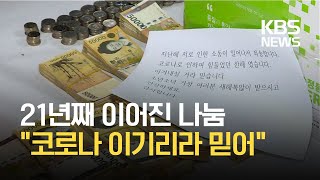 21년째 찾아온 ‘얼굴 없는 천사’…“‘코로나19’도 녹였다” / KBS