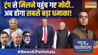 News Ki Pathshala | Sushant Sinha: PM Modi और Trumpकी डील तय..भारत विरोधी Ecosystem की खैर नहीं !