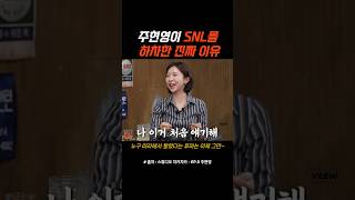 주현영이 SNL을 하차한 진짜 이유 #스튜디오치카치카 #주현영 #SNL #하차 #shorts