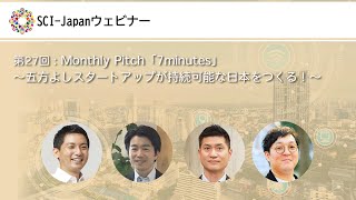 2024.06.26 第27回 Monthly Pitch「7minutes」～五方よしスタートアップが持続可能な日本をつくる！～