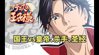 【新網球王子第二季】第38期：國王vs皇帝、殺手、聖經#網球王子#新網球王子#網球王子解說