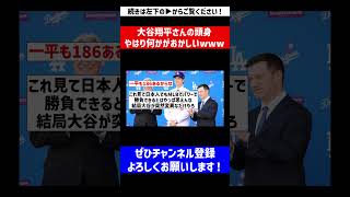 【どうなってんねん…】大谷翔平さんの頭身、やはり何かがおかしいwww【なんJ反応】【プロ野球反応集】【2chスレ】【5chスレ】#Shorts