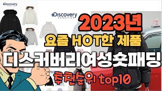 2023년 기준 정리해본 디스커버리여성숏패딩 추천순위 TOP10