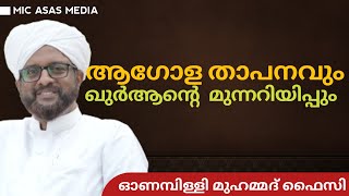 ആഗോള താപനവും ഖുർആന്റെ  മുന്നറിയിപ്പും|| ഉസ്താദ് ഓണമ്പിള്ളി മുഹമ്മദ് ഫൈസി||