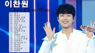 이찬원 최고의 노래 모음 ♫ 이찬원 히트곡모음 ♫ 이찬원 히트곡 연속듣기 ♫ Lee Chan-Won Greatest Hits 2022 ♫ Lee Chan-Won Best Song