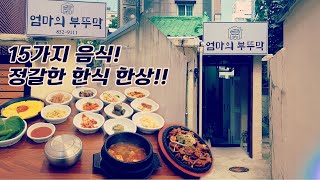 정갈한 한식 신상 맛집!! 손이 가는 음식 한상~!!(부산 시청 근처, 엄마의부뚜막) #부산맛집 #한식맛집