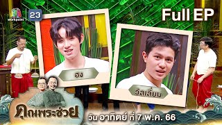 คุณพระช่วย | วัยรุ่นเรียนไทย \