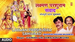 LAXMAN PARSHURAM SANWAAD |  BHOJPURI PRASANG  - FULL AUDIO | VIJENDRA GIRI , KAMALKANT MISHRA