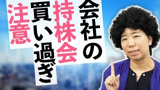 持株会で注意すべきこととは？