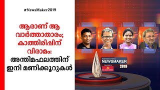 2019 ലെ വാർത്താ താരത്തെ ഇന്നറിയാം; അഭിപ്രായ വോട്ടെടുപ്പിന്റെ അന്തിമഫലം ഇന്ന്|Manoramanews Newsmaker