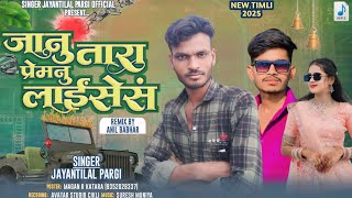 जानु तारा प्रेमनु लाइंसेंस || Jayantilal pargi spacial timli song 2025 || #vesatpatel #arjunrmeda