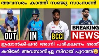 അവസരം കാത്തു സഞ്ജു ജിതേഷ് കിഷൻ അഗ്നി പരീക്ഷണം സിറാജ് പുറത്ത്