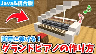 【マイクラ家具】実際に演奏できる！リアルなピアノの作り方！【統合版】