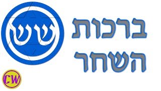 Birchot Hashachar | Shabbat Shirim