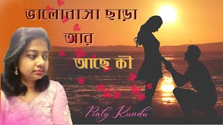 Bhalobasa Chara Aar Ache Ki (ভালোবাসা ছাড়া আর আছে কি) ॥ Kishore Kumar ॥ Asha Bhosle ॥ Pialy