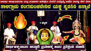 🥰ಕಲಾವಿದನ ನಿಜವಾದ ಸಂಪಾದನೆ ಏನೆಂಬುದನ್ನು Jansale \u0026 Thirthahalli ಯವರು ತೋರಿಸಿಕೊಟ್ಟಿದ್ದಾರೆ🥰Rathnavathi🥰HD