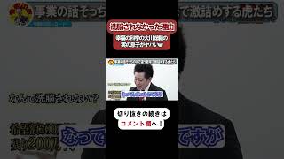 【令和の虎】洗脳されなかった理由とは…幸福の科学の大川総裁の実の息子がヤバいwww【令和の虎切り抜き】