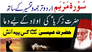 Surah Maryam Complete With Urdu Translation & Tafseer | Dr Israr Ahmed | Bayan Ul Quran Series