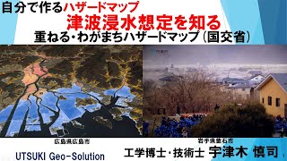 自分で作るハザードマップ⑮　津波浸水想定を調べる編「重ねる･わがまちﾊｻﾞｰﾄﾞﾏｯﾌﾟ(国交省)」