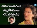 Ramaprabha Reveals Unknown Facts About Sarath Babu | iDream Entertainment